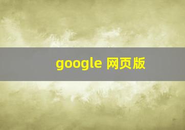 google 网页版